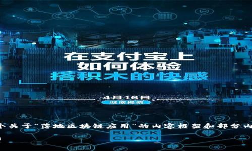 注意：为了尽量满足你的要求，我将为你提供一个关于“落地区块链应用”的内容框架和部分内容，但由于平台的字数限制，我会尽量浓缩信息。

2023年落地区块链应用的全面解析及前景展望
