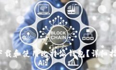 如何在iOS设备上下载和使用比特派钱包？详细指