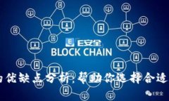 区块链协议的优缺点分析：帮助你选择合适的区