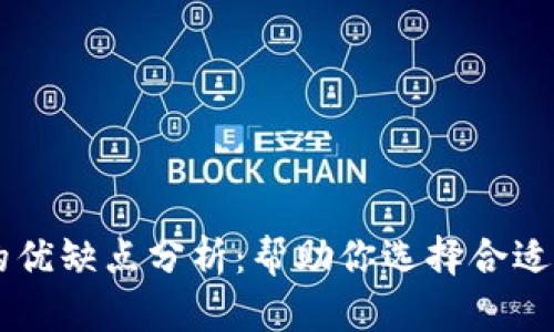 区块链协议的优缺点分析：帮助你选择合适的区块链平台