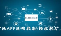 苹果比特鱼矿池APP使用指南：轻松挖矿，获取数