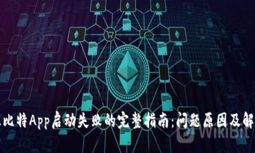 解决杜比特App启动失败的完整指南：问题原因及解决方案