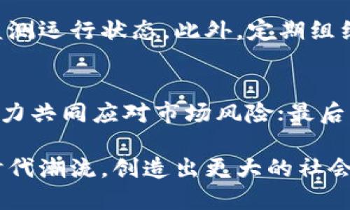   区块链跨界组织的类型及其对行业的影响解析 / 

 guanjianci 区块链, 跨界组织, 类型, 行业影响 /guanjianci 

区块链技术的出现以及其迅速发展，推动了数字经济的快速转型。与此同时，区块链跨界组织也逐渐在各个领域中崭露头角。它们通过结合传统行业与区块链技术的优势，创新了商业模式，为各行业的发展注入了新的活力。那么，区块链跨界组织具体有哪些类型，它们各自的特点以及对行业的影响分别是什么？在本文中，我们将对此进行深入探讨。

一、区块链跨界组织的定义
区块链跨界组织是指依托区块链技术，在不同产业之间进行资源整合、信息共享与业务协作的组织形态。它们主要通过技术手段解决传统行业中存在的问题，提高效率，节约成本。这些组织既可以是企业间的合作伙伴关系，也可以是社会组织、政府机构等不同类型的跨界合作形式。随着区块链技术的不断发展，越来越多的跨界组织涌现并开始影响各个领域。

二、区块链跨界组织的主要类型

h41. 供应链管理组织/h4
在传统的供应链管理中，信息的不对称性和数据的分散性导致了效率低下和信任缺失。而区块链技术的出现为供应链管理提供了解决方案。通过去中心化的数据存储与实时信息追踪，区块链能有效提高透明度和可追溯性。例如，某些食品供应链企业通过区块链记录每一个环节的数据，从而在出现质量问题时，能够迅速追溯源头并采取相应措施。

h42. 金融服务组织/h4
区块链技术在金融领域也是一种突破性的应用，特别是在跨境支付、智能合约和供应链金融等方面。传统金融服务常常面临高交易成本、慢速结算和信用风险等问题。而通过区块链技术，金融组织能够实现即时结算、降低交易成本，并且能够通过聪明合约来自动化部分业务流程。这不仅提升了运营效率，还增强了客户信任。

h43. 政府机构组织/h4
一些政府机构也在利用区块链技术来服务。例如，通过建立区块链基础设施，政府可以实现公民身份、土地登记和投票系统等领域的数据透明与安全。这种跨界合作能够提升政府服务的公信力和透明度，同时也增强了对于公共资源的管理与利用效率。

h44. 教育与研究机构/h4
在教育领域，许多机构也开始采用区块链技术进行学位与证书的认证。传统的学位认证往往繁琐又费时，而基于区块链的去中心化认证机制则能大大简化这一流程。这种跨界合作不仅提升了教育资源的透明度，也让雇主能够更为高效地进行背景审查。

h45. 健康医疗组织/h4
随着数据隐私和安全性日益成为人们关注的焦点，区块链技术逐渐应用于健康医疗领域。跨界医疗组织通过区块链技术为患者提供更好的数据控制权，同时也使得不同医疗机构之间的信息能更顺畅地流通。这不仅能提升医疗服务的质量，也为更好的疾病预防和管理提供了基础。

h46. 娱乐与内容创造组织/h4
在娱乐行业，区块链技术为内容创造者提供了一个公平的收益分配平台。通过智能合约，艺术家能直接与消费者进行交易，减少中介环节，从而提高收益率。此外，区块链正在为版权保护提供新的解决方案，使得创作者的权益能得到更好的维护。

三、跨界组织对行业的影响
区块链跨界组织不仅为各行业带来了新生机，同时也在以下几个方面产生了深远的影响：

h41. 提升透明度与信任/h4
区块链技术因其不易篡改和全链路透明的特性，使得各个行业中的参与者能够更加信任彼此。尤其是在供应链和金融等领域，参与者可以实时访问数据，降低了由于信息不对称而引发的信任危机。

h42. 降低交易成本与提高效率/h4
通过去中心化的交易过程，区块链跨界组织能够显著降低中介费用和交易时间。以金融服务为例，传统银行间的跨境交易通常需要数天的处理时间，而通过区块链技术，可以实现几分钟乃至几秒钟内完成。

h43. 促进创新与创业/h4
区块链的开放性特征为创业者提供了广大的机会。一些跨界组织通过ICO（首次代币发行）等方式为项目融资，迅速吸引投资者的目光。这种创新的融资方式让更多有潜力的项目得以孵化与发展。

h44. 改变法律与监管环境/h4
随着区块链技术的普及，政府和立法机构也开始着手研究如何有效监管这一新兴领域。许多地方已经针对区块链的应用制定相应的法律和法规，以保护消费者权益和促进行业健康发展。

四、可能的相关问题

h41. 区块链跨界组织如何在不同行业中实施？/h4
不同领域的跨界组织实施区块链技术会遇到多种挑战，包括技术标准不一致、行业监管政策不同等。供应链管理中的跨界组织需要针对物流和信息系统制定适合的区块链解决方案，以确保信息流的顺畅。同时，金融服务领域的区块链组织则需要与现有法规保持一致，以避免法律风险。此外，针对教育和医疗行业，跨界组织可以考虑合作研究与试点，逐步推广区块链应用。

h42. 面对数据隐私问题，区块链跨界组织如何进行数据保护？/h4
数据隐私是区块链应用中的重要议题，尤其是在健康医疗和金融服务等领域。跨界组织需要通过技术手段加固数据安全性，例如使用加密算法、权限控制等机制，确保只有获得合法授权的用户才能访问数据。同时，合理使用智能合约，可以实现对数据的细粒度管理，允许用户自行决定数据的共享范围。此外，跨界组织还应建立完善的数据治理框架，并遵守相关法律法规以保护用户隐私。

h43. 区块链跨界组织未来的发展趋势是什么？/h4
随着技术的不断成熟，区块链跨界组织预计将在以下几个方面迎来发展趋势：首先，更多行业将探索区块链的应用场景，推动与其他技术如人工智能、大数据的结合；其次，标准化与互操作性问题将被重视，促使不同区块链平台之间的合作与联通；最后，政府和监管机构将加强对区块链应用的监管，以便在保护消费者权益的同时促进行业发展。这些趋势有望为区块链跨界组织的长期可持续发展奠定坚实基础。

h44. 跨界组织在资源配置上有哪些优势？/h4
区块链跨界组织具备较强的资源整合能力，能够实现资源配置的。一方面，区块链技术所提供的透明性帮助组织识别出资源利用过程中的冗余与浪费，从而改善效率；另一方面，跨界合作使不同领域的组织能够互相借鉴和学习，贡献和共享各自的核心能力。最终，这将促进资源配置的高效利用，推动各行业的发展。

h45. 如何评估区块链跨界组织的运行效果？/h4
评估区块链跨界组织的运行效果需要考虑多维度的指标，包括但不限于资源利用效率、成本控制、智能合约执行情况和用户满意度等。通过对业务流程进行量化和数据化分析，组织可以实时监测运行状态。此外，定期组织反馈与评估会议，及时听取工作人员和用户的建议，调整和业务流程，确保组织能够始终保持高效运作。

h46. 区块链跨界组织如何应对市场变化与竞争？/h4
面对市场变化与竞争，区块链跨界组织应具备灵活调整战略的能力。首先，持续关注行业技术的动态发展，及时吸收新兴技术并进行有效应用；其次，积极与其他跨界组织建立合作关系，形成合力共同应对市场风险；最后，加强人才储备与培训，提高人员的专业素养和技术能力，确保团队在快速变化的环境中仍具备竞争力。通过这些措施，区块链跨界组织能够稳定于变革之中，增强市场适应性与竞争力。

综上所述，区块链跨界组织是技术革命带来的新型组织形态，它们不仅在不同领域之间架起了合作的桥梁，还推动了各行业的创新与发展。我们期待在未来，更多的区块链跨界组织能够顺应时代潮流，创造出更大的社会与经济价值。