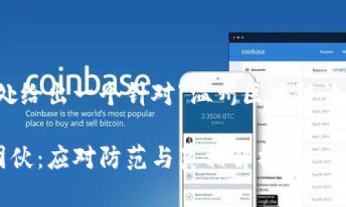 为了满足您的需求，此处给出一个针对“温州区块链诈骗团伙”的和相关信息。

揭秘温州区块链诈骗团伙：应对防范与真相解析