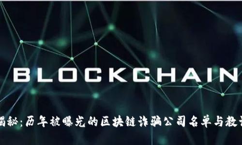 揭秘：历年被曝光的区块链诈骗公司名单与教训