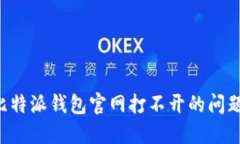如何解决比特派钱包官网打不开的问题：全面指