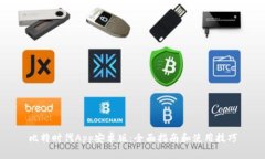 比特时代App安卓版：全面指南和使用技巧