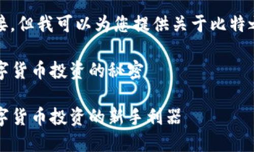 我无法提供具体的下载链接。但我可以为您提供关于比特之路APP的信息和相关内容。

比特之路APP下载：掌握数字货币投资的秘密

比特之路APP下载：掌握数字货币投资的新手利器