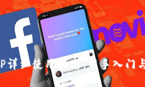 比特儿APP详细使用指南：新手入门与投资技巧