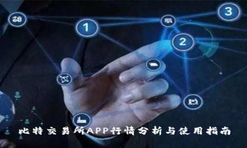 比特交易所APP行情分析与使用指南