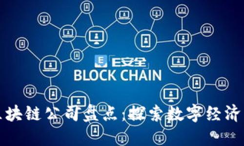 云南区块链公司盘点：探索数字经济新机遇