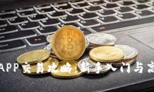 比特界APP交易攻略：新手入门与高手心得