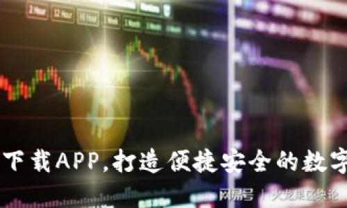 比特派官方网下载APP，打造便捷安全的数字资产管理平台