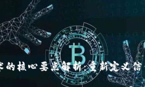 区块链技术的核心要点解析：重新定义信任与透明度