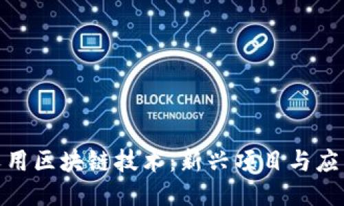 探索农用区块链技术：新兴项目与应用案例
