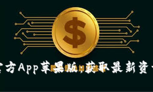比特网下载官方App苹果版：获取最新资讯与应用体验