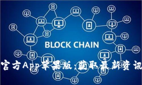 比特网下载官方App苹果版：获取最新资讯与应用体验