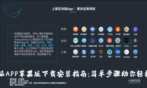 比特派APP苹果版下载安装指南：简单步骤助你轻松上手