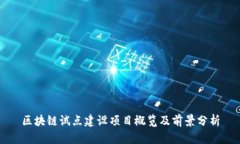 区块链试点建设项目概览及前景分析