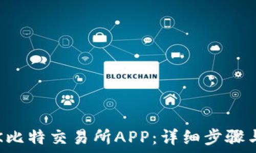   
如何下载K比特交易所APP：详细步骤与使用指南