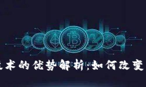 区块链电脑技术的优势解析：如何改变未来数字世界