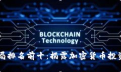 区块链骗局排名前十：揭露加密货币投资中的陷