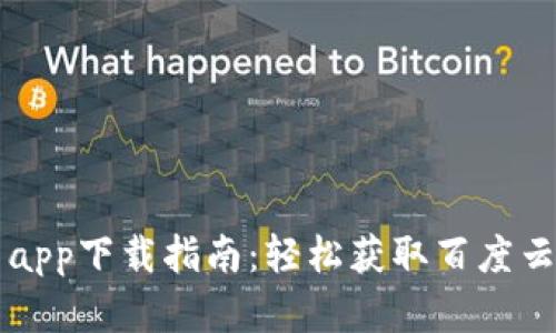 比特浏览器app下载指南：轻松获取百度云资源的方法