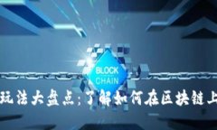 区块链借贷玩法大盘点：了解如何在区块链上借