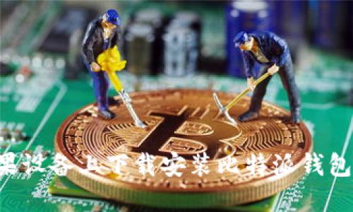 如何在苹果设备上下载安装比特派钱包：详细指南