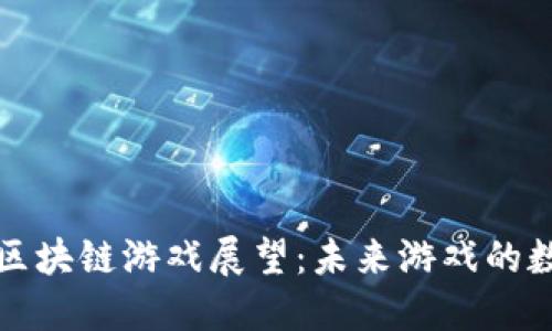 腾讯未来区块链游戏展望：未来游戏的数字化革新