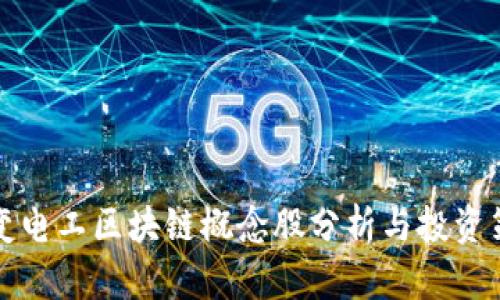 特变电工区块链概念股分析与投资策略