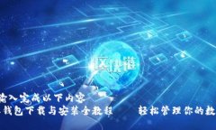 顺序   无法输入完成以下内容   比特派钱包下载