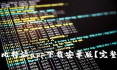 如何快速下载与安装比特派app下载安卓版？完整