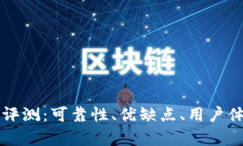 比特平台评测：可靠性、优缺点、用户体验全解析