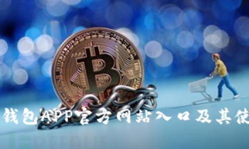比特派钱包APP官方网站入口及其使用指南