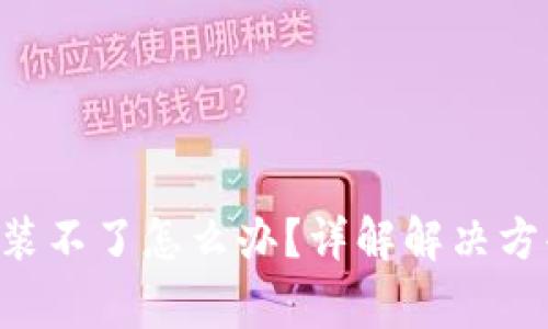 比特儿App安装不了怎么办？详解解决方案与常见问题