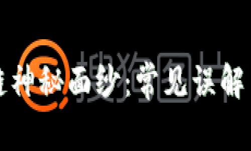 揭开区块链神秘面纱：常见误解与真相解析