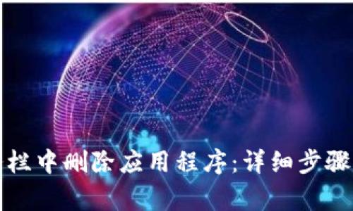 如何在比特任务栏中删除应用程序：详细步骤与常见问题解答