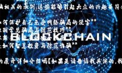 以下是一些与区块链诈骗相关的示例，这些能够