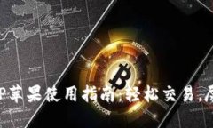 比特儿海外版APP苹果使用指南：轻松交易，尽享