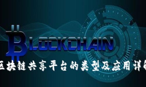 区块链共享平台的类型及应用详解