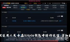 如何使用人民币在Bitpie钱包中进行充值：详细指