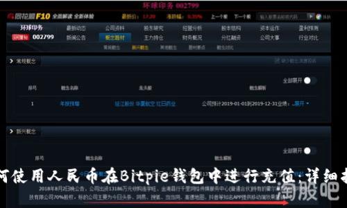 如何使用人民币在Bitpie钱包中进行充值：详细指南
