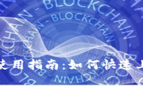 比特派最新版使用指南：如何快速上手与交易体验