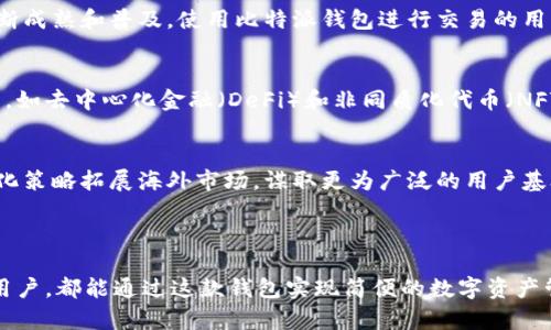   比特派钱包APP官方下载苹果：全方位解读与使用指南 / 
 guanjianci 比特派钱包, 比特币, 钱包下载, 苹果APP /guanjianci 

一、比特派钱包简介

比特派钱包是一款安全、便捷的数字货币钱包应用，支持多种类型的虚拟货币，包括比特币、以太坊等主流数字资产。用户可以通过比特派钱包方便地进行数字货币的存储、转账和交易。同时，这款钱包还具备良好的用户体验，界面简洁易用，是大众用户的优选工具。


在比特派钱包中，用户不仅可以实时查看自己的资产变化，还能够通过手机进行即时交易。比特派钱包支持多种语言，用户可根据自己的需求选择适合的语言，降低了操作的门槛。安全性方面，比特派钱包采用了多重加密机制，确保用户的资金安全。


二、如何下载比特派钱包APP

对于苹果用户，下载比特派钱包APP相对简单。用户只需在苹果应用商店（App Store）中搜索“比特派钱包”，即可找到并下载该应用。为了确保下载的是官方版本，建议用户在下载时查看应用的开发者信息以及用户的评价。官方开发者通常会在应用的描述中标记相关的官方网站链接。


在下载完成后，用户需要通过一系列简单的步骤进行账户注册。注册过程中，用户需要提供有效的邮箱地址和设置安全密码。完成注册后，用户可以通过邮箱激活账户，并进行后续的资产管理与交易操作。


三、比特派钱包的功能特点

比特派钱包拥有多种实用的功能，使其在众多数字钱包中脱颖而出。以下是其主要功能特点：


1. **多币种支持**：比特派钱包不仅支持比特币，还支持以太坊、莱特币等多种主流的数字货币。这为用户提供了灵活的资产管理方案。


2. **安全性高**：比特派钱包采用多重加密技术，确保用户的私钥和数字资产都具备较高的安全性。此外，用户可以设置二次验证，进一步增强账户安全。


3. **即时交易**：用户可以随时随地通过比特派钱包进行即时的数字货币交易，支持快速转账与交易，不必再等待传统银行的处理时间。


4. **用户友好界面**：界面清晰，适合各类用户使用。无论是新手还是有经验的交易员，都能快速上手操作。


5. **24/7服务支持**：比特派钱包提供全天候客户服务，用户若在使用中遇到问题，可以随时咨询客服解决疑难。


四、使用比特派钱包的注意事项

在使用比特派钱包的过程中，用户需要注意以下几点：


1. **保护私钥**：用户的私钥是保证数字资产安全的关键，务必保管好，不要随意分享。


2. **保持APP更新**：定期检查比特派钱包的更新，不仅能够享受到新功能，还能提高安全性。


3. **关注市场动态**：数字货币市场波动较大，建议用户在进行交易时留意市场动态与趋势。


4. **使用安全环境**：在公共网络下极有可能遭遇网络攻击，用户应尽量在安全的环境中进行交易。


五、可能的相关问题及解答

问题一：比特派钱包的安全性如何？

比特派钱包的安全性是用户非常关注的一个重要问题。首先，该钱包所采用的多重加密技术，确保用户的私钥和交易数据不会轻易泄露。私钥的本地存储，意味着即使服务器受到攻击，黑客也无法访问用户的资金。


此外，比特派钱包支持设置二步验证。用户在进行重要操作时，需要输入一次性密码（OTP），大大增强了账户的安全性。即使有人得到了用户的账户和密码，没有获取一次性密码也不能完成交易。


最后，比特派钱包的客服团队会定期进行安全系统更新，确保识别并修复潜在的安全漏洞，用户反馈的安全问题也会被快速响应和处理，从而提升整体安全性。


问题二：如何使用比特派钱包进行交易？

使用比特派钱包进行交易的步骤相当简单。首先，用户需确保已经按步骤注册了账户并完成身份验证。在账户余额中添加资金后，就可以开始交易。


进行交易时，用户需要进入“交易”界面，选择要转账的币种和数量，输入收款人的钱包地址，并确认交易信息。在确认无误后，点击“发送”按钮提交交易。钱包会自动计算交易费用，并在交易网络确认后完成转账。


对于需要接收资金的用户，只需将自己的钱包地址分享给对方，对方便可通过比特派钱包或其他钱包进行转账；一旦对方发起转账，您的资产将在几分钟内到账。整个过程简便快捷。


问题三：比特派钱包支持哪些交易平台？

比特派钱包不仅支持直接交易，还可与多种交易平台结合使用。用户可以通过比特派钱包将资金转入交易所进行交易，如币安、火币等国际知名交易平台。


在操作上，用户可以选择将比特派钱包中的数字资产转出到交易平台进行交易，或许在交易所内的安全钱包直接管理其资产。同时，各大交易平台也支持用户直接买入比特币等资产，用户只需在交易所完成账户验证后即可使用。


值得注意的是，在进行跨平台资金转移时，用户需要关心每个交易平台的手续费和处理时间，确保在最佳时机进行交易，以保持资金流动性。


问题四：比特派钱包是否收费？

比特派钱包的使用本身是免费的，不会收取任何下载或注册费用。然而，用户在进行交易时会产生一定的网络费用，这属于区块链网络为提供服务而收取的费用。


在每笔交易中，用户可以选择支付不同的网络费用，以获得更快的确认速度。支付的网络费用将根据网络的拥堵程度而有所不同。在网络较为繁忙的时候，建议用户适当提高费用，以便交易能在短时间内得到处理。


此外，如果用户在比特派钱包内进行交易时，某些特定的服务可能会收取小额服务费，具体收费标准在 app 内有详细说明，用户可以根据需要进行了解。


问题五：怎样找回丢失的比特派钱包账户？

如果用户不慎丢失了比特派钱包的账户信息，如密码或私钥，找回的可能性取决于账户的恢复措施。在注册时，如果用户设置了密保问题或绑定邮箱地址，则可以通过这些手段进行账户找回。


在比特派钱包中，用户一定要保存好恢复助记词，这是一组由12个以上的单词组成的字符串，是恢复账户的重要信息。如果您丢失了所有访问信息，且未保存助记词，那么找回账户的机会非常渺茫。


为了避免账户丢失，建议用户定期更新备份，并将助记词按安全的方式妥善保存，例如纸质记录储藏在安全地方，切勿保存至网络不安全的位置。


问题六：比特派钱包的未来发展前景如何？

比特派钱包作为一款优秀的数字钱包应用，其未来发展前景可从以下几个方面进行展望。首先，随着数字货币市场的不断成熟和普及，使用比特派钱包进行交易的用户人数日益增加，需求量持续提升。这为钱包的进一步发展奠定了良好的基础。


其次，随着区块链技术的不断进步，比特派钱包也将不断更新功能，增强安全性和用户体验。未来可能整合更多新兴技术，如去中心化金融（DeFi）和非同质化代币（NFT），进一步拓展应用场景，提升市场竞争力。


最后，国际化趋势正在推动钱包的全球布局。比特派钱包在支持多语言及多币种方面已展现出优势，未来可能通过国际化策略拓展海外市场，谋取更为广泛的用户基础，提升其在全球数字货币市场的地位。



总之，比特派钱包作为一款集安全、便捷于一体的数字钱包，随着市场的发展，未来前景可期。无论是个人用户还是机构用户，都能通过这款钱包实现简便的数字资产管理和交易。