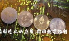 区块链在制造业的应用：推动数字化转型与创新