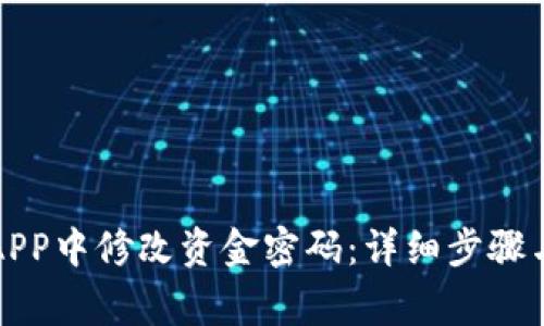如何在比特儿APP中修改资金密码：详细步骤与常见问题解答