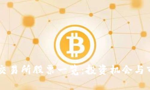区块链交易所股票一览：投资机会与市场分析