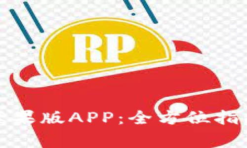 如何下载比特派苹果版APP：全方位指南与常见问题解答