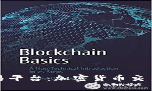 比特国际交易平台：加密货币交易的全新体验